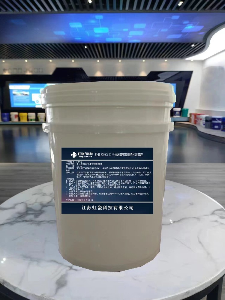 HCKJ710干法防雾布专用防雾液