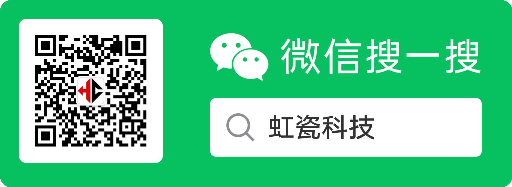 虹瓷科技微信公众号