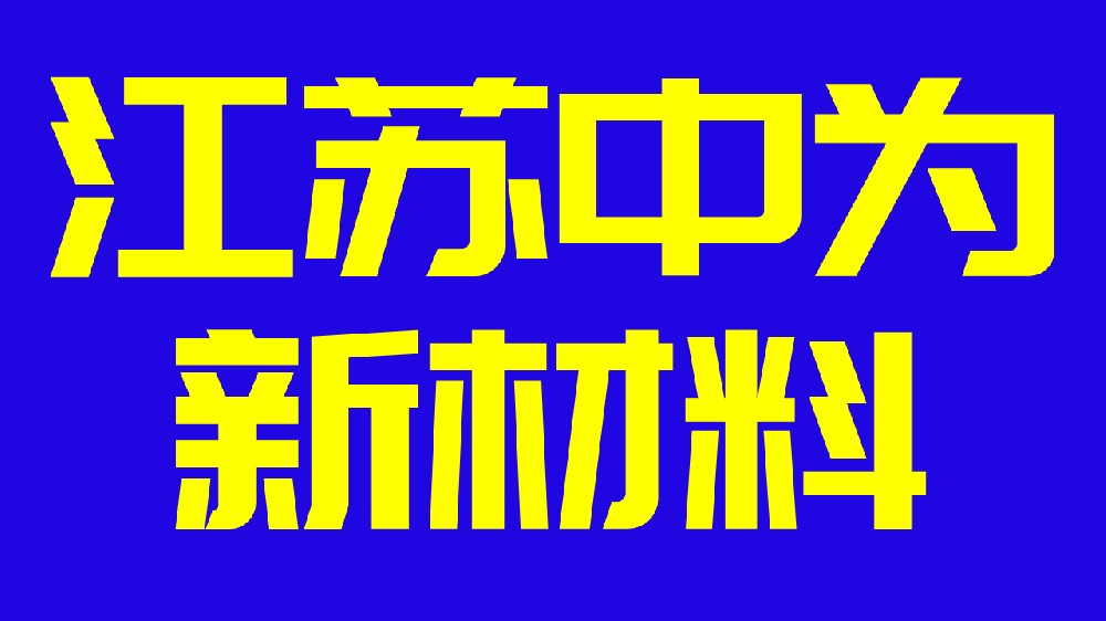 光伏玻璃超亲水
